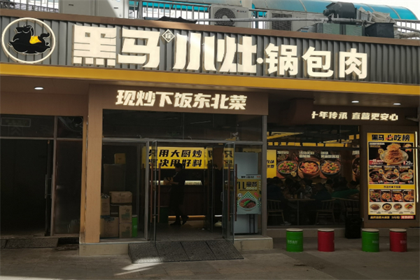 黑马座小灶