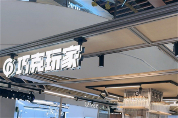 巧克玩家