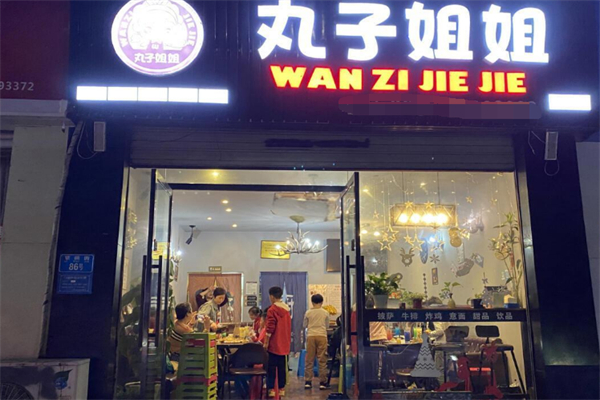 丸子姐姐披萨店