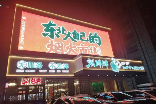 刘牌牌小炉子烧烤 刘牌牌小炉子烧烤