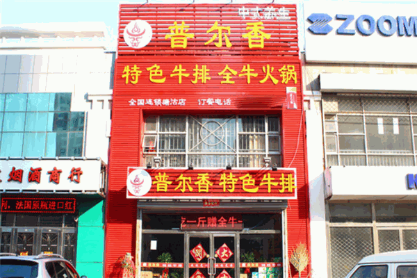 普尔香特色牛排 普尔香特色牛排