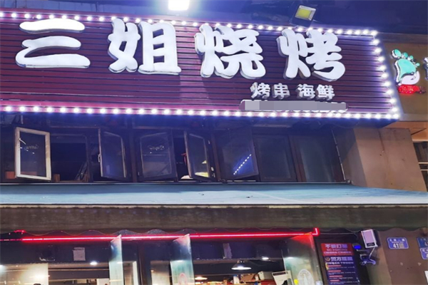三姐烧烤 三姐烧烤