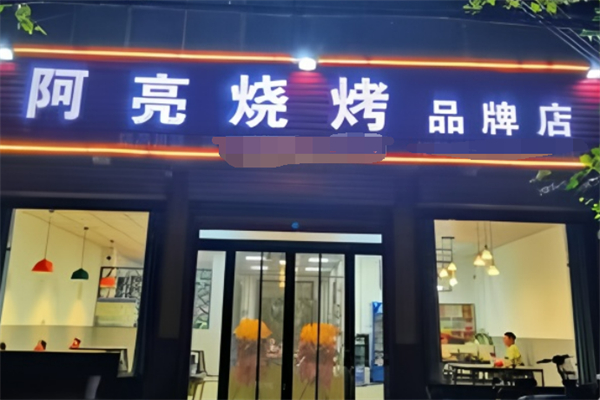 阿亮烧烤