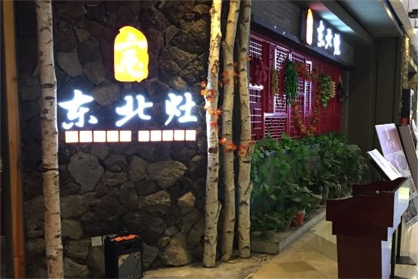 东北灶