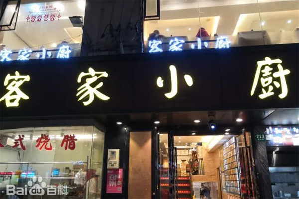 客家小厨 客家小厨