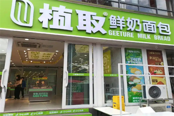 植取鲜奶面包