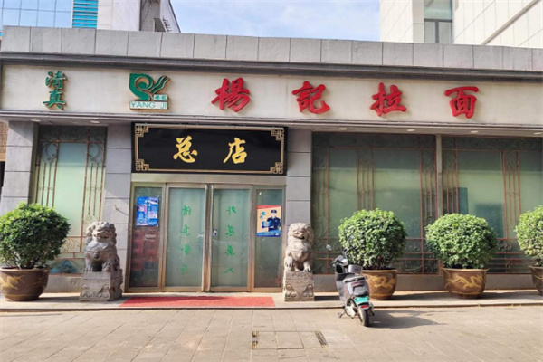 杨记拉面 杨记拉面