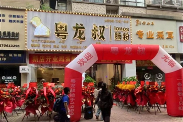 粤龙叔肠粉 粤龙叔肠粉