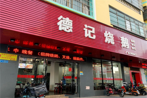 德记烧鹅