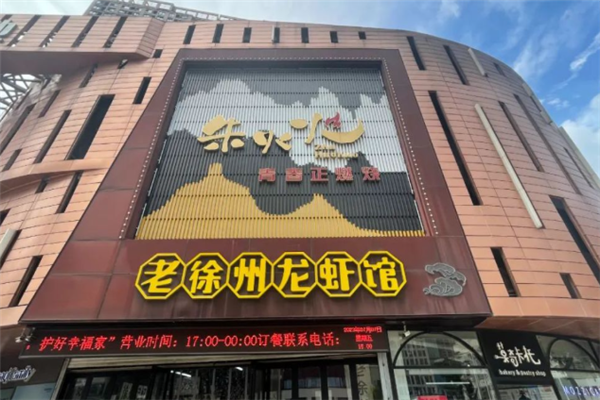 朱火火老徐州龙虾馆 朱火火老徐州龙虾馆
