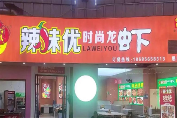 辣味优时尚龙虾 辣味优时尚龙虾