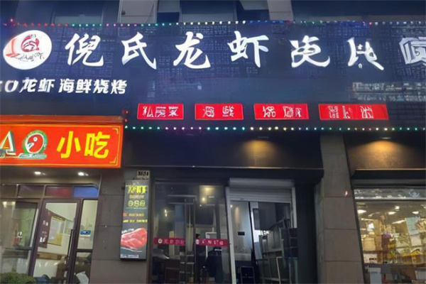 倪氏龙虾 倪氏龙虾