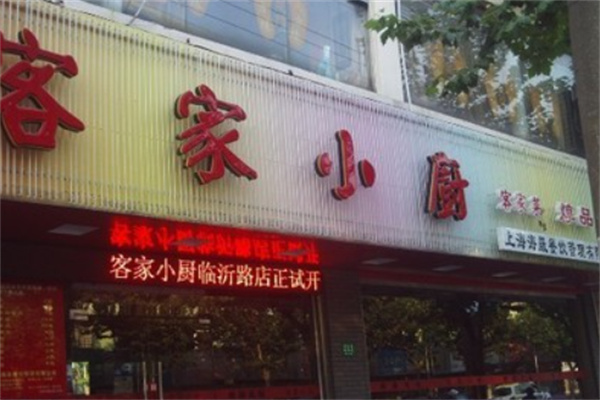 客家小厨 客家小厨