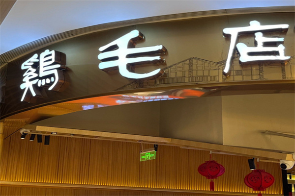 鸡毛店川菜 鸡毛店川菜