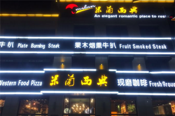 米兰西典