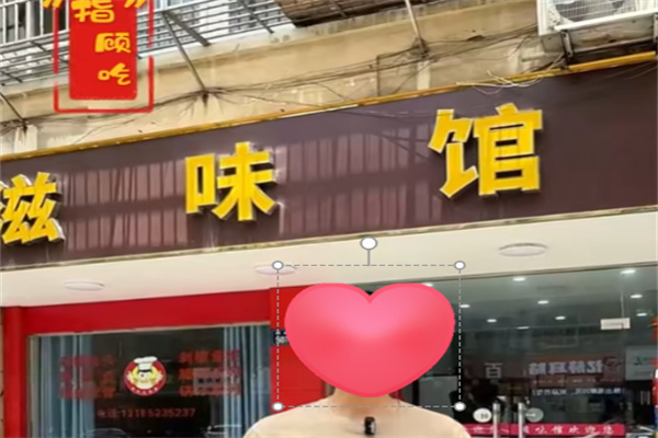 滋味馆