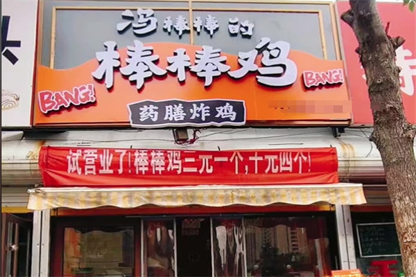 冯棒棒的棒棒鸡 冯棒棒的棒棒鸡