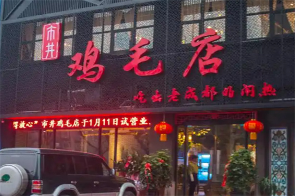 鸡毛店川菜 鸡毛店川菜