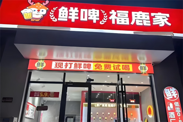 鲜啤福鹿家