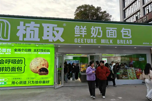 植取鲜奶面包
