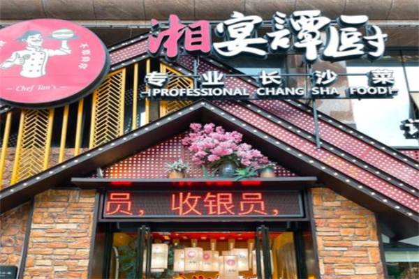 湘宴谭厨