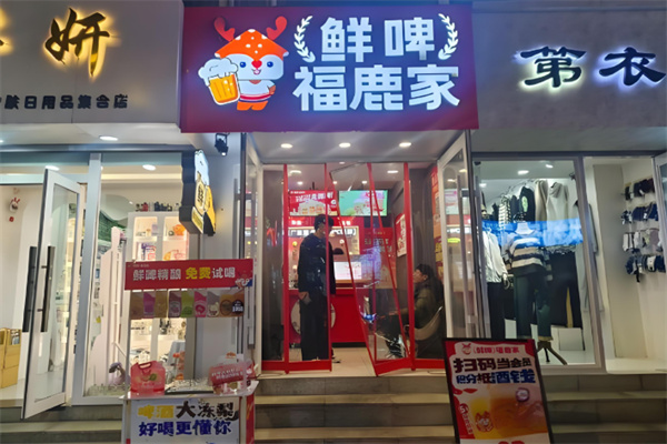 鲜啤福鹿家