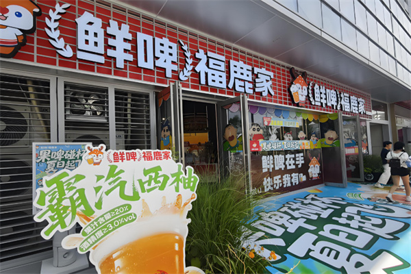 鲜啤福鹿家