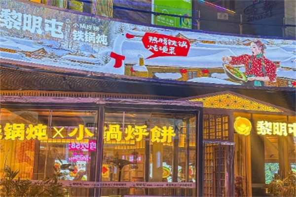 黎明屯铁锅炖 黎明屯铁锅炖