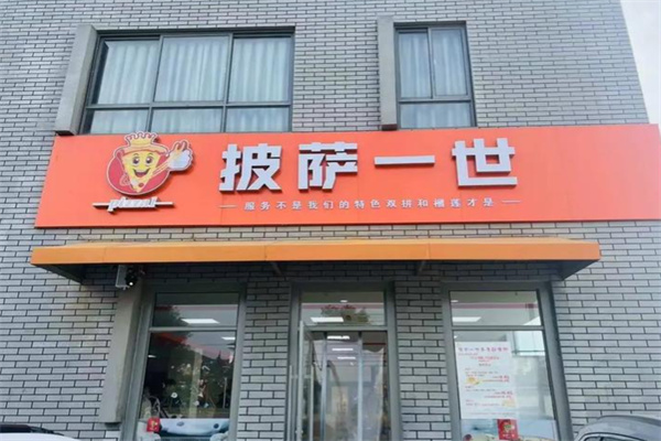 披萨一世