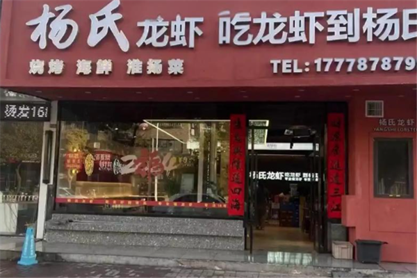 杨氏龙虾 杨氏龙虾