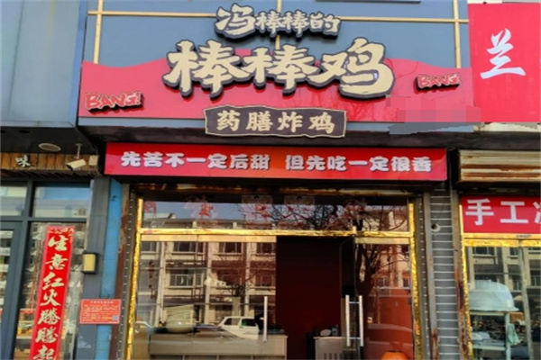 冯棒棒的棒棒鸡 冯棒棒的棒棒鸡