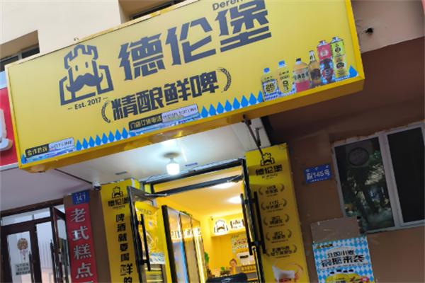 德伦堡精酿鲜啤