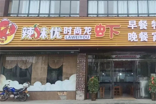 辣味优时尚龙虾 辣味优时尚龙虾