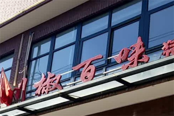 川椒百味