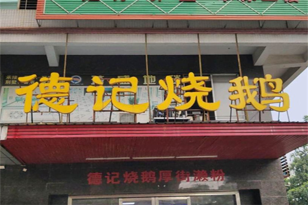 德记烧鹅