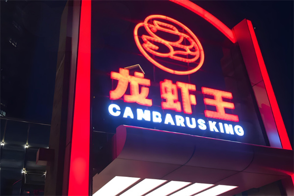 龙虾王 龙虾王