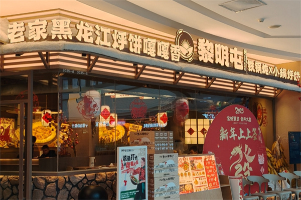 黎明屯铁锅炖 黎明屯铁锅炖