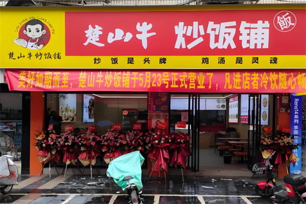 楚山牛炒饭铺 楚山牛炒饭铺
