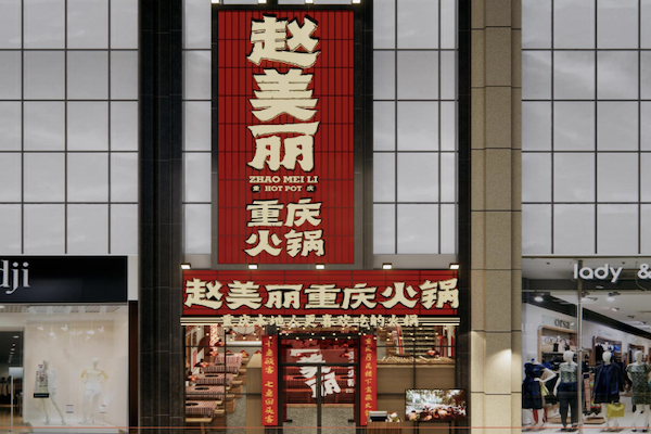赵美丽火锅