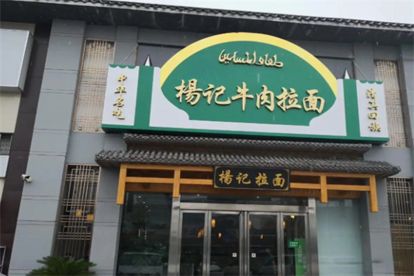 杨记拉面 杨记拉面