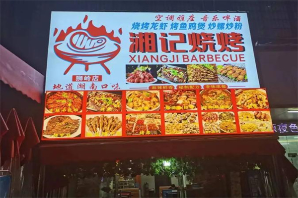 湘记烧烤