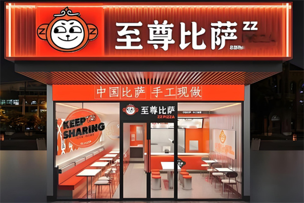 至尊比萨 至尊比萨