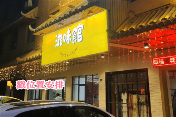 滋味馆