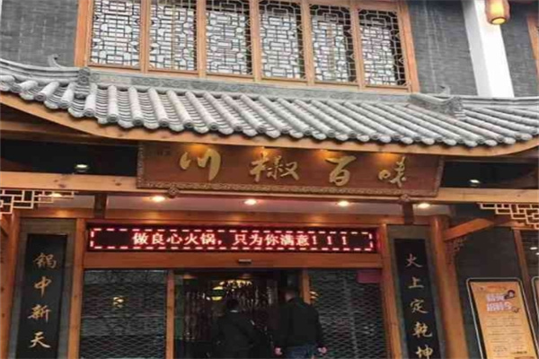 川椒百味