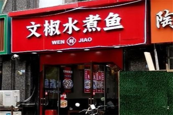 文椒水煮鱼 文椒水煮鱼