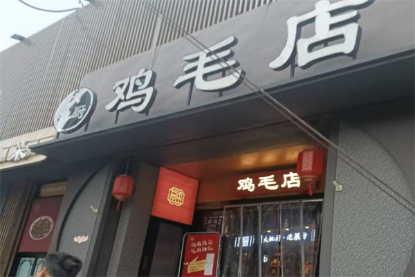鸡毛店川菜 鸡毛店川菜