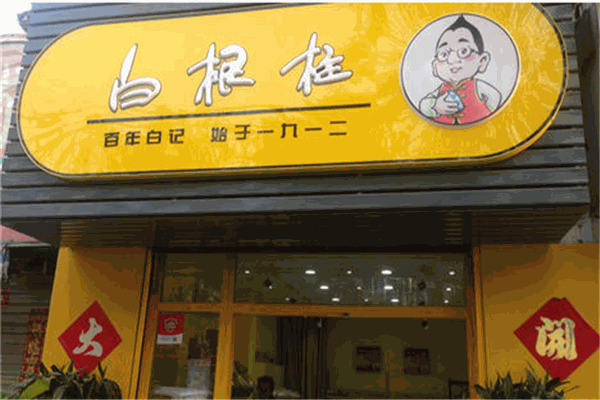 白根柱炒货加盟