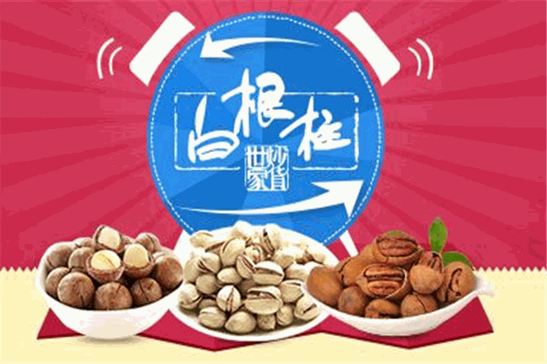 白根柱炒货加盟