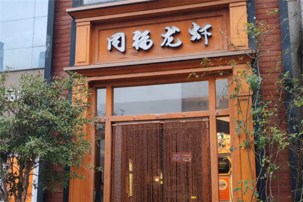 同福龙虾 同福龙虾