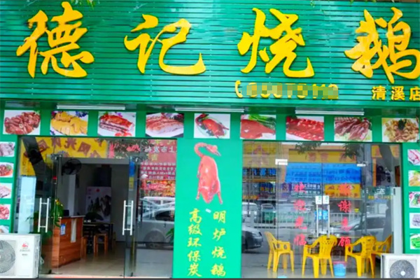 德记烧鹅